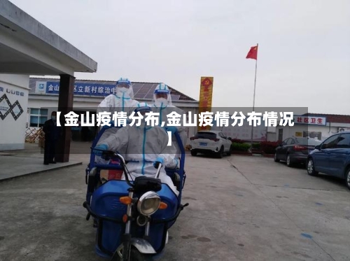 【金山疫情分布,金山疫情分布情况】