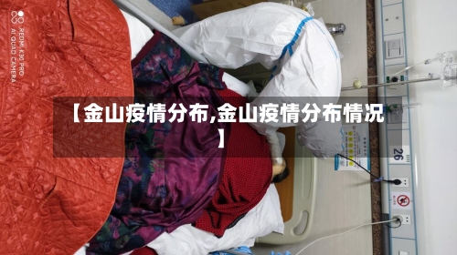 【金山疫情分布,金山疫情分布情况】-第2张图片