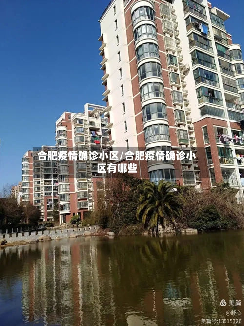 合肥疫情确诊小区/合肥疫情确诊小区有哪些