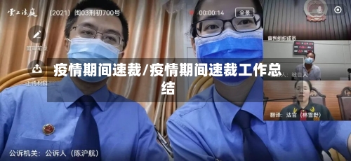 疫情期间速裁/疫情期间速裁工作总结-第2张图片