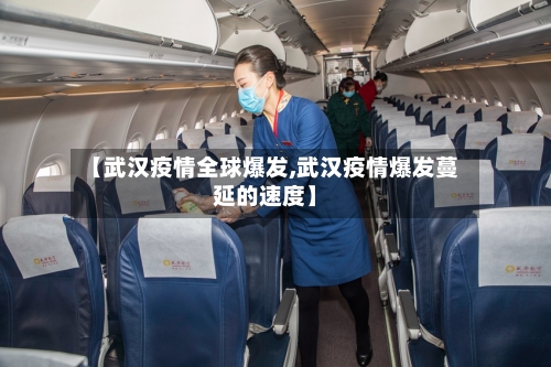 【武汉疫情全球爆发,武汉疫情爆发蔓延的速度】