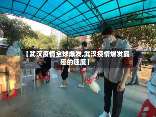 【武汉疫情全球爆发,武汉疫情爆发蔓延的速度】-第2张图片