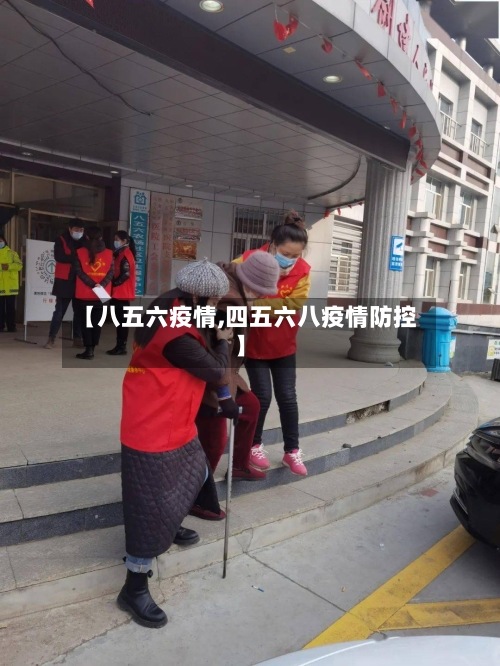 【八五六疫情,四五六八疫情防控】-第2张图片