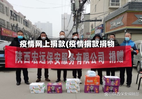 疫情网上捐款(疫情捐款捐物)-第2张图片