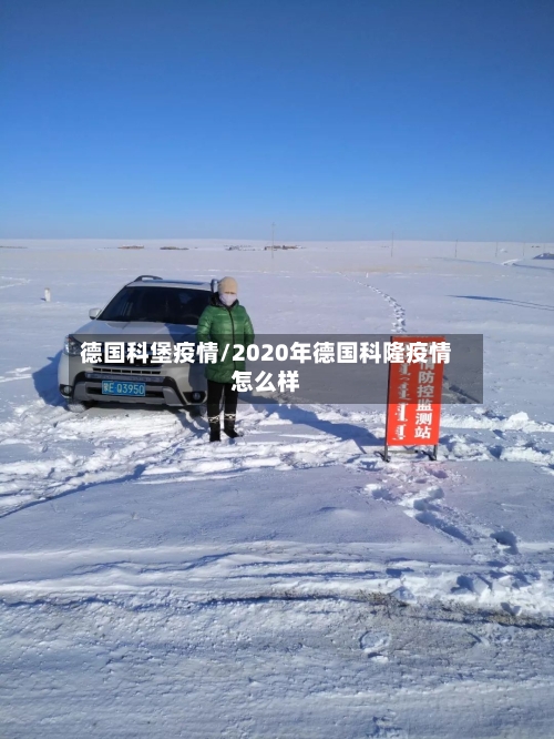 德国科堡疫情/2020年德国科隆疫情怎么样-第2张图片