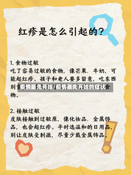 疫情最先开始/疫情最先开始的症状-第2张图片