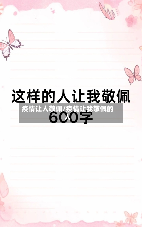 疫情让人敬佩/疫情让我敬佩的人-第2张图片