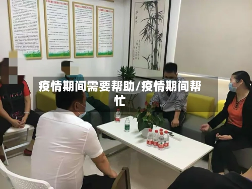 疫情期间需要帮助/疫情期间帮忙