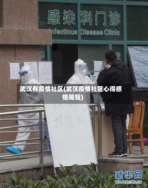 武汉有疫情社区(武汉疫情社区心得感悟简短)