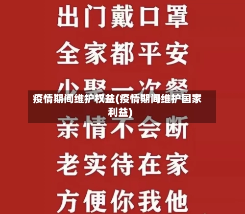 疫情期间维护权益(疫情期间维护国家利益)-第2张图片