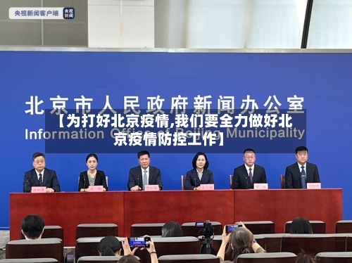 【为打好北京疫情,我们要全力做好北京疫情防控工作】-第2张图片