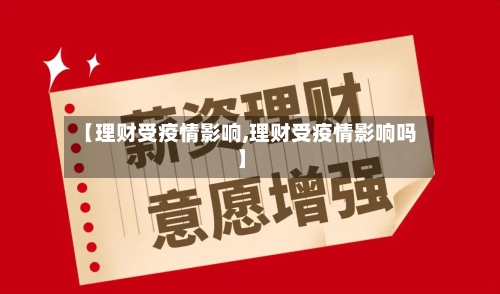 【理财受疫情影响,理财受疫情影响吗】-第2张图片