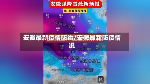 安徽最新疫情防治/安徽最新防疫情况