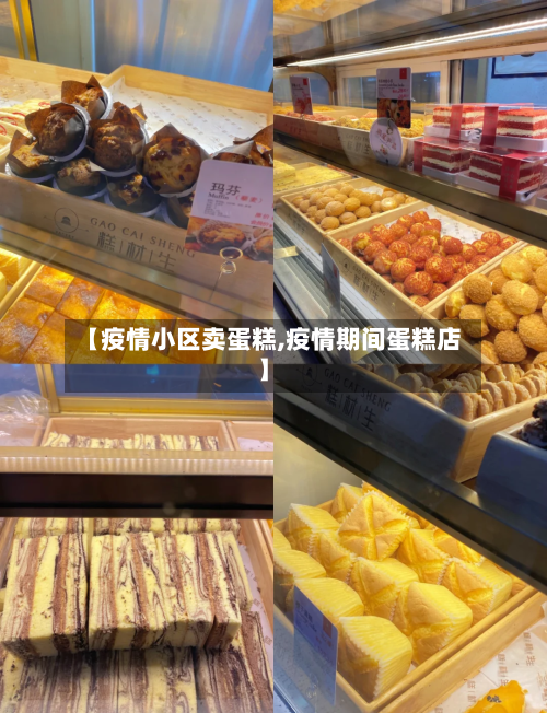 【疫情小区卖蛋糕,疫情期间蛋糕店】