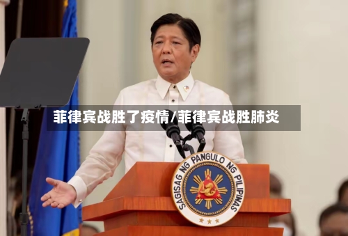 菲律宾战胜了疫情/菲律宾战胜肺炎-第2张图片