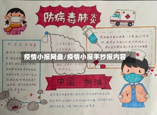 疫情小报网盘/疫情小报手抄报内容