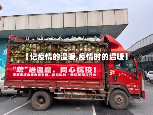 【记疫情的温暖,疫情时的温暖】