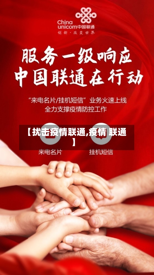 【扰击疫情联通,疫情 联通】