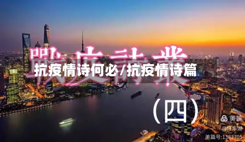 抗疫情诗何必/抗疫情诗篇-第3张图片