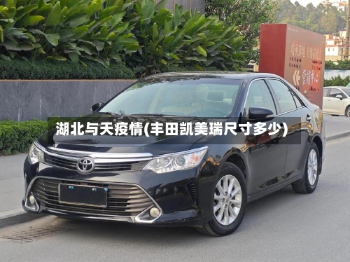 湖北与天疫情(丰田凯美瑞尺寸多少)