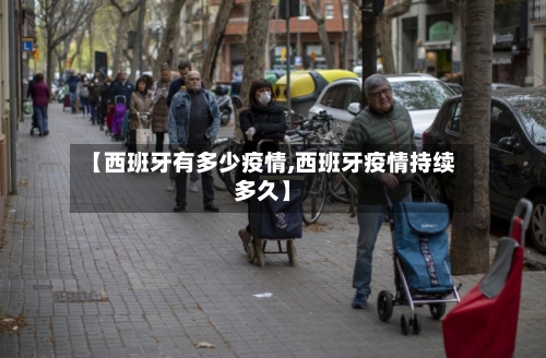 【西班牙有多少疫情,西班牙疫情持续多久】