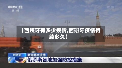 【西班牙有多少疫情,西班牙疫情持续多久】-第3张图片