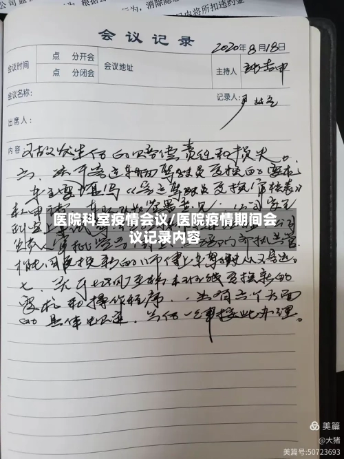 医院科室疫情会议/医院疫情期间会议记录内容