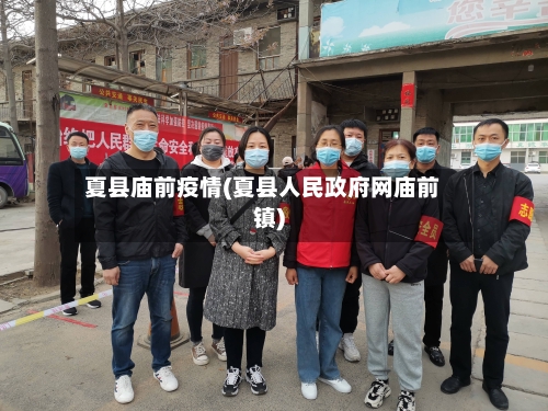夏县庙前疫情(夏县人民政府网庙前镇)-第2张图片