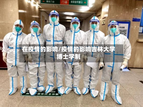 在疫情的影响/疫情的影响吉林大学博士学制-第2张图片