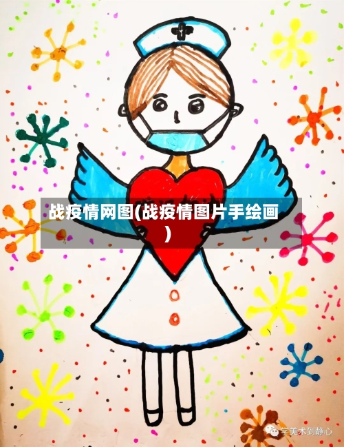 战疫情网图(战疫情图片手绘画)