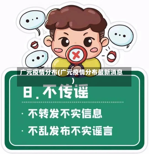 广元疫情分布(广元疫情分布最新消息)-第2张图片