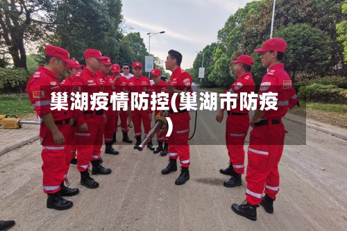 巢湖疫情防控(巢湖市防疫)-第3张图片