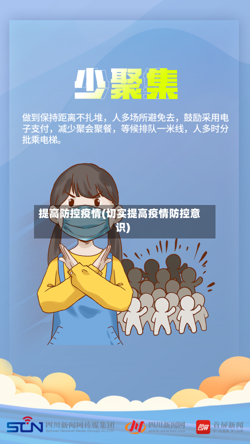提高防控疫情(切实提高疫情防控意识)-第3张图片