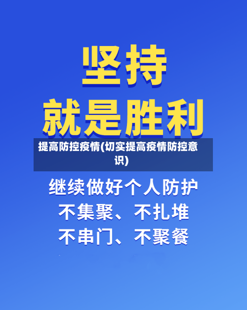 提高防控疫情(切实提高疫情防控意识)