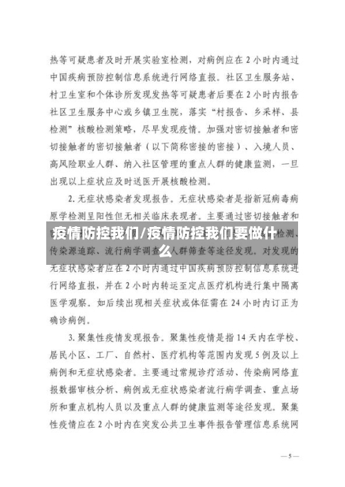 疫情防控我们/疫情防控我们要做什么-第3张图片