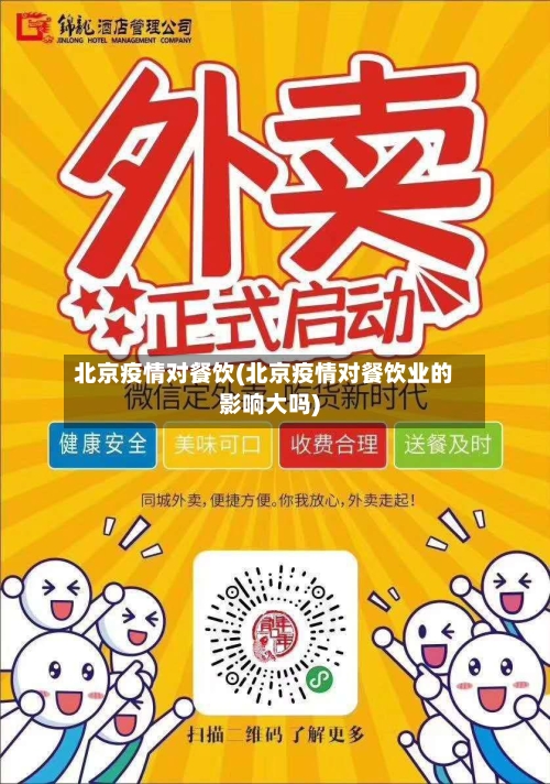 北京疫情对餐饮(北京疫情对餐饮业的影响大吗)-第2张图片