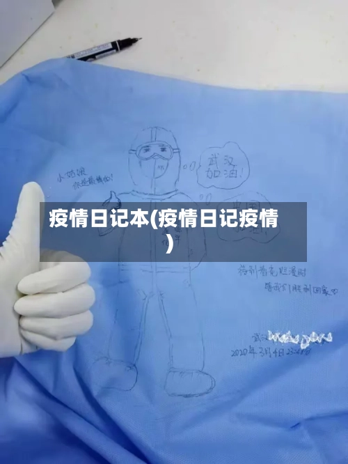 疫情日记本(疫情日记疫情)