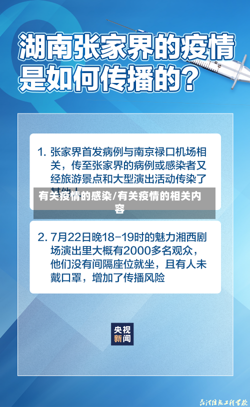 有关疫情的感染/有关疫情的相关内容