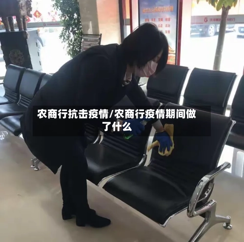 农商行抗击疫情/农商行疫情期间做了什么-第3张图片