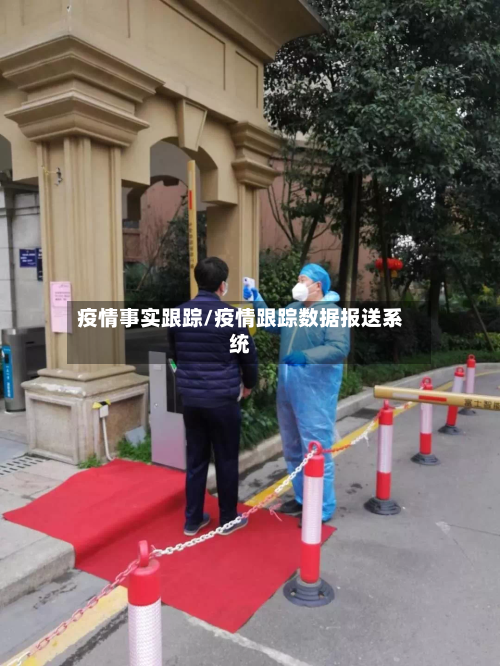 疫情事实跟踪/疫情跟踪数据报送系统