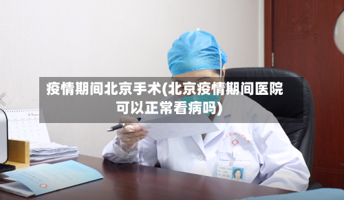 疫情期间北京手术(北京疫情期间医院可以正常看病吗)-第3张图片