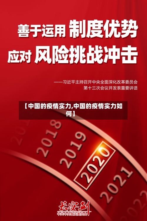 【中国的疫情实力,中国的疫情实力如何】-第2张图片