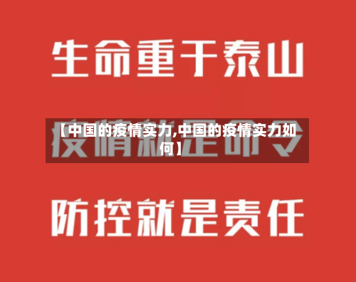【中国的疫情实力,中国的疫情实力如何】