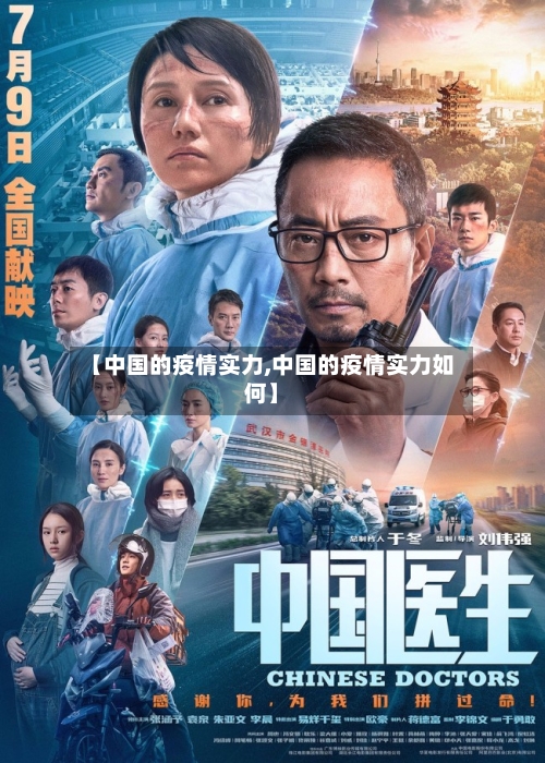 【中国的疫情实力,中国的疫情实力如何】-第3张图片