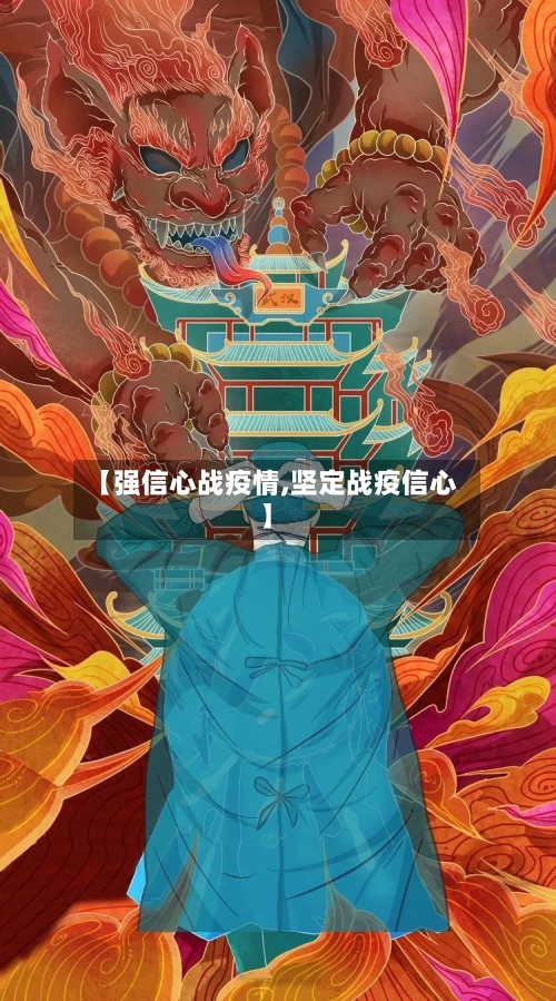 【强信心战疫情,坚定战疫信心】