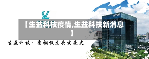 【生益科技疫情,生益科技新消息】