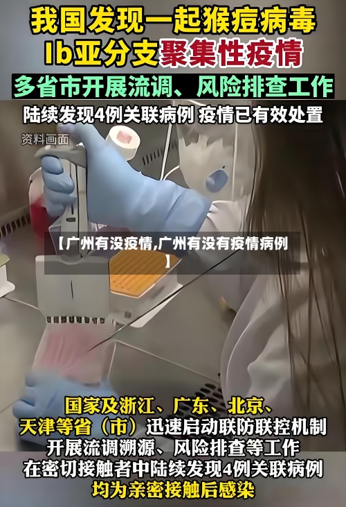 【广州有没疫情,广州有没有疫情病例】
