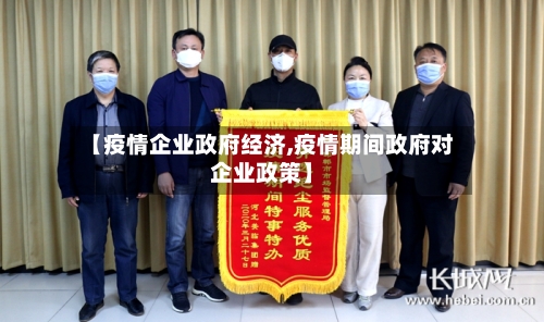 【疫情企业政府经济,疫情期间政府对企业政策】-第3张图片