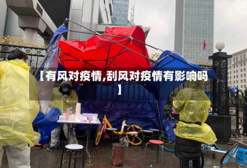 【有风对疫情,刮风对疫情有影响吗】