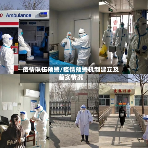 疫情队伍预警/疫情预警机制建立及落实情况-第3张图片